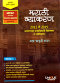 marathi-vyakaran-2012-2019mukhay-pariksha-prashanpatrika-vishaleshan-v-spshtikaran