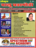 chalu-ghadamodi-2020-january-