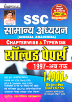 ssc-samany-adhayayan-(general-awareness)-solved-papers-14000-objective-questions