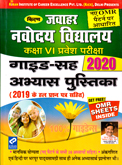 jawahar-navodaya-vidyalaya-entrance-exam-class-vi-2020