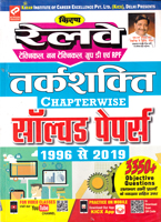 railway-technical,-non-technical,-group-d-evam-rpf-tarkshakatu-solved-papers-1996-2019