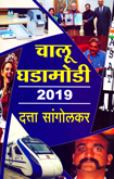 chalu-ghadamodi-2019