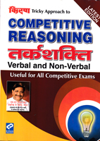 competitive-reasoning-tarkshakti-verbal-and-non-verbal-(kp3207)