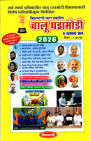 chalu-ghadamodi-va-samanya-dnyan--2026