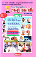 chalu-ghadamodi-va-samanya-dnyan--2025