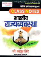 bhartiy-rajyvyavstha-class-notes