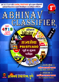 rajysewa-psi-sti-aso-purv-v-mukhay-pariksha-abhinav-classifier-bhag-1