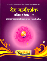 set-margdarshak-anivarya-paper-1-(vyakhyata-padasathi-rajya-patrata-chachani-pariksha)