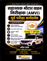 sahayak-motor-vahan-nirikshak-purv-pariksha-margdarshak-amvi