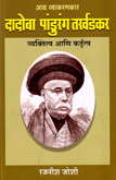 dadoba-pandurang-tarkhadkar