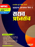 rajysewa-purv-pariksha-samany-adhayan-paper-1-sarav-prashan-sanch-
