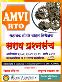 amvi-rto-sahayak-moter-vahan-nirikshak-sarav-prashansanch