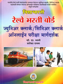 railway-bharti-board-junior-clerk-senior-clerk-online-pariksha-margdarshak