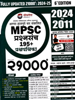 mpsc-prashnasanch-21000-(2024-to-2011)-6th-edition-2024-25