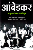 ambedkar-anuyayachaya-najaretun