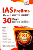 ias-prelims-paper-i-samany-adhyayan-30day-revision-matereal