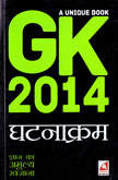 gk-2014-घटनाक्रम-