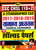 ssc-chsl-10-2-2017-2018-2019-samanay-adhyayan-solved-papers-129-sets-129-sets