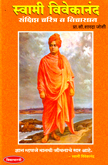 swami-vivekanand-sankshipat-charitra-v-vichardhan