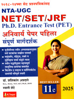 nta-ugc-net-set-jrf-phd-entrance-test-(pet)-paper-pahila-(11-e-2025)