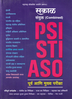 sakal-sanyukt-(combined)--psi-sti-aso-purv-ani-mukhay-pariksha