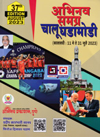 abinav-samgra-chalu-ghadamodi-37nd-edition-(kalavadhi-11-may-te-31-july-2023)
