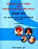 marathi-vaicharik-sahity-ani-sahityacha-samajik-drushtine-abhyas