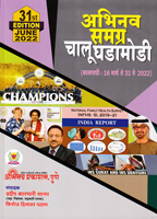 abhinav-samgrh-chalu-ghadamodi-31-edition-june-2022