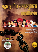 maharashtratil-samajsudharak-v-vykativishesh