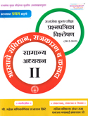 rajyasewa-mukhya-pariksha-prashn-patrika-vishaleshan-(2012-2019)-samanya-adhayayan-iv-arthavyavastha-,-vikas,-krushi-ani-vidnyan-va-tantradnyan