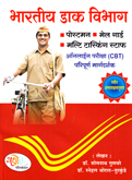 bhartiy-dak-vibhag-postman-mailguard-multi-tasking-staff-online-pariksha-paripurn-margdarshak