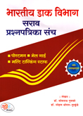 bhartiy-dak-vibhag-postman-mailguard-multi-tasking-staff-sarav-prashanpatrika-sanch