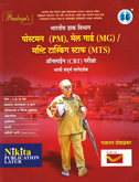 bhartiy-dak-vibhag--postman,-mail-guard-multi-tasking-staff--online-pariksha-bharti-sampurn-margdarshak