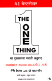 the-one-thing