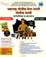 maharashtra-polics-mega-bharti-margdarshak-v-prashnsanch