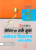 practice-sets-work-book-navodya-vidyalay-pravesh-pariksh-std-6