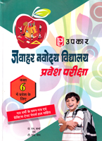 jawahar-navodaya-vidyalay-pravesh-pariksha-std-6