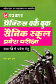 practice-sets-work-book-sainik-school-pravesh-pariksh-std-6