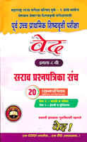 ved-purv-madhaymik-shishyvrutti-pariksha-20-sarav-prashanpatrika-sanch-std-8