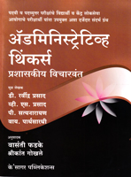 administrative-thinkers-prashaskiya-vicharvant
