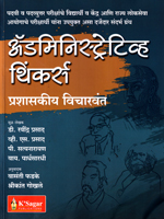 administrative-thinkers-prashaskiya-vicharvant