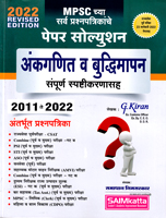 mpsc-pepar-solution-ankganit-v-buddhimapan-sampurna-spashtikaranasah-2011-to-2022