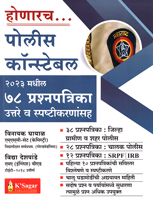 police-constable-2023-madhil-78-prashnapatrika-uttare-va-spashtikaranasah