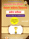 javahar-navodya-vidhyalaya-pravesh-pariksha--2020-spardha-pariksha-10-prashn-patrika-sanch