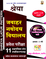 shreya-javahar-navodya-vidhyalaya-pravesh-pariksha-11-prashapatrika-sanch-std-5th