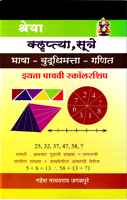 shreya--kluptya,-sutre-bhashsa-buddhimatta-ganit--std-5th-scolarship