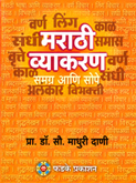 marathi-vyakaran--samagra-ani-sope