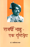rajarshi-shahu-ek-drushtikshep
