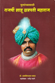 mulanchyasathi-rajarshi-shahu-chatrapati-maharaj