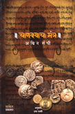 chanakyacha-mantra